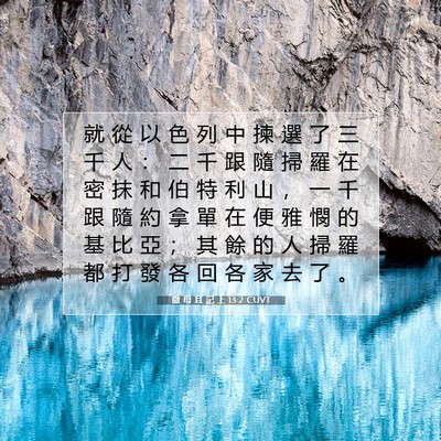 Picture 07 - 撒 母 耳 記 上 13:2 CUVT - 就 從 以 色 列 中 揀 選 了 三 千 人 - Bible Verse Picture