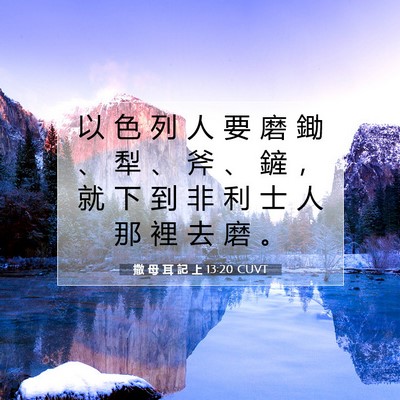 Picture 07 - 撒 母 耳 記 上 13:20 CUVT - 以 色 列 人 要 磨 鋤 、 犁 、 斧 、 - Bible Verse Picture