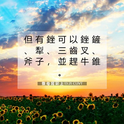 Picture 07 - 撒 母 耳 記 上 13:21 CUVT - 但 有 銼 可 以 銼 鏟 、 犁 、 三 齒 - Bible Verse Picture