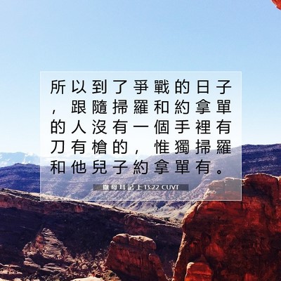Picture 07 - 撒 母 耳 記 上 13:22 CUVT - 所 以 到 了 爭 戰 的 日 子 ， 跟 隨 - Bible Verse Picture