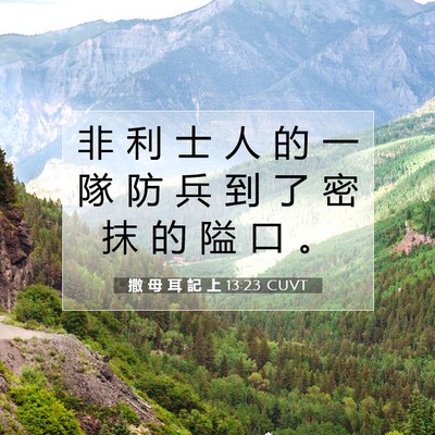 Picture 07 - 撒 母 耳 記 上 13:23 CUVT - 非 利 士 人 的 一 隊 防 兵 到 了 密 - Bible Verse Picture
