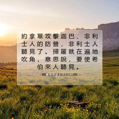 Picture 07 - 撒 母 耳 記 上 13:3 CUVT - 約 拿 單 攻 擊 迦 巴 、 非 利 士 人 - Bible Verse Picture