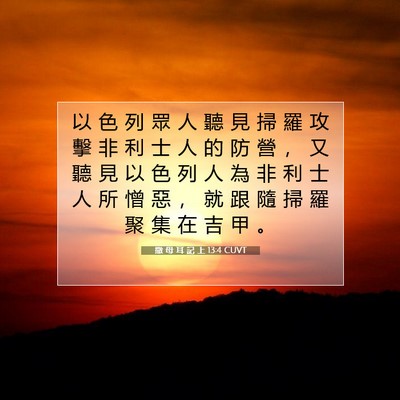 Picture 07 - 撒 母 耳 記 上 13:4 CUVT - 以 色 列 眾 人 聽 見 掃 羅 攻 擊 非 - Bible Verse Picture