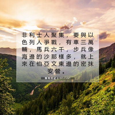 Picture 07 - 撒 母 耳 記 上 13:5 CUVT - 非 利 士 人 聚 集 ， 要 與 以 色 列 - Bible Verse Picture