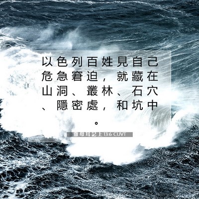 Picture 07 - 撒 母 耳 記 上 13:6 CUVT - 以 色 列 百 姓 見 自 己 危 急 窘 迫 - Bible Verse Picture