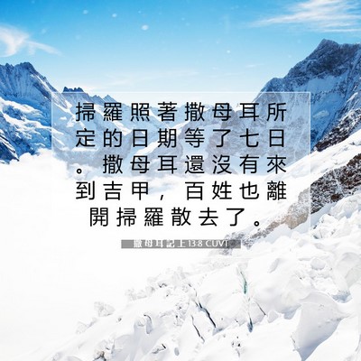 Picture 07 - 撒 母 耳 記 上 13:8 CUVT - 掃 羅 照 著 撒 母 耳 所 定 的 日 期 - Bible Verse Picture