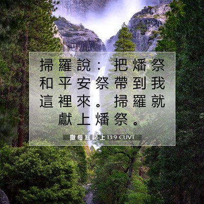 Picture 07 - 撒 母 耳 記 上 13:9 CUVT - 掃 羅 說 ： 把 燔 祭 和 平 安 祭 帶 - Bible Verse Picture