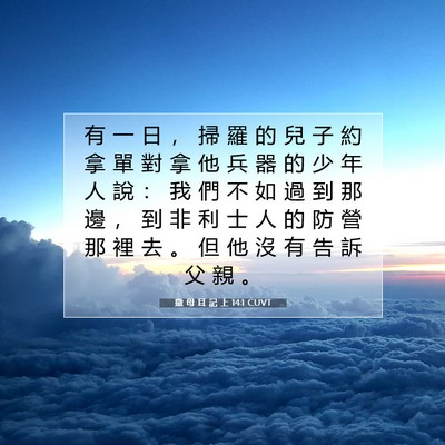 Picture 07 - 撒 母 耳 記 上 14:1 CUVT - 有 一 日 ， 掃 羅 的 兒 子 約 拿 單 - Bible Verse Picture