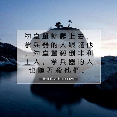 Picture 07 - 撒 母 耳 記 上 14:13 CUVT - 約 拿 單 就 爬 上 去 ， 拿 兵 器 的 - Bible Verse Picture