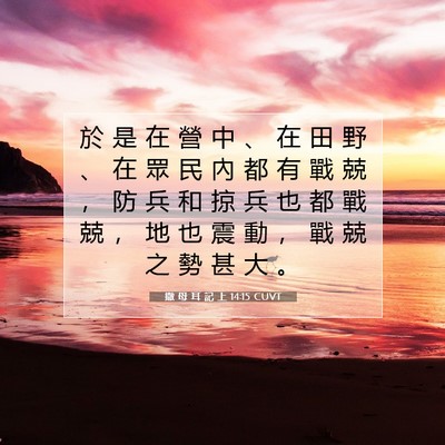 Picture 07 - 撒 母 耳 記 上 14:15 CUVT - 於 是 在 營 中 、 在 田 野 、 在 眾 - Bible Verse Picture