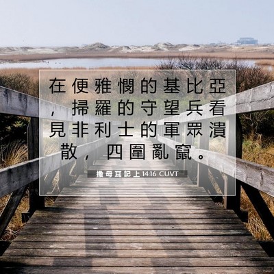 Picture 07 - 撒 母 耳 記 上 14:16 CUVT - 在 便 雅 憫 的 基 比 亞 ， 掃 羅 的 - Bible Verse Picture