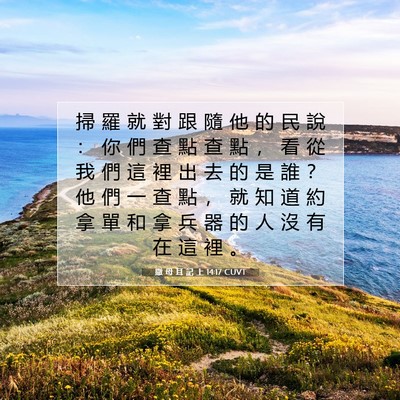 Picture 07 - 撒 母 耳 記 上 14:17 CUVT - 掃 羅 就 對 跟 隨 他 的 民 說 ： 你 - Bible Verse Picture