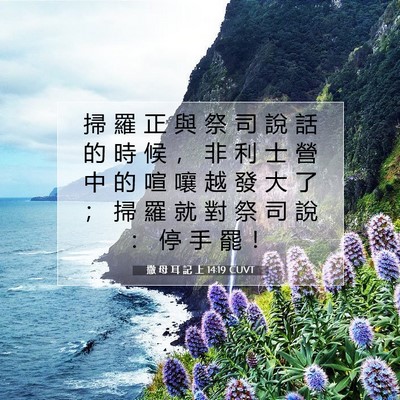 Picture 07 - 撒 母 耳 記 上 14:19 CUVT - 掃 羅 正 與 祭 司 說 話 的 時 候 ， - Bible Verse Picture