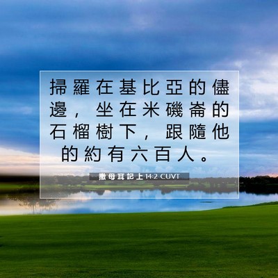 Picture 07 - 撒 母 耳 記 上 14:2 CUVT - 掃 羅 在 基 比 亞 的 儘 邊 ， 坐 在 - Bible Verse Picture