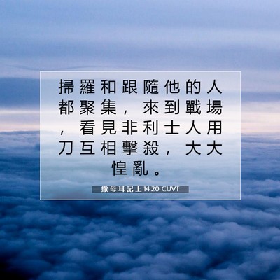 Picture 07 - 撒 母 耳 記 上 14:20 CUVT - 掃 羅 和 跟 隨 他 的 人 都 聚 集 ， - Bible Verse Picture
