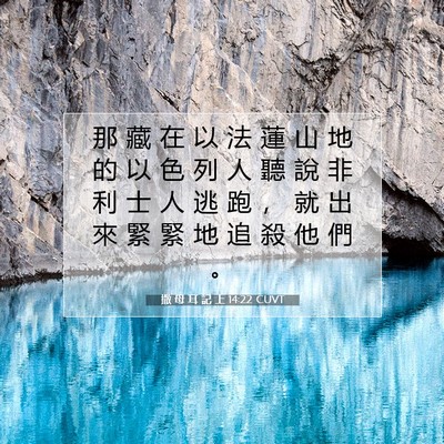 Picture 07 - 撒 母 耳 記 上 14:22 CUVT - 那 藏 在 以 法 蓮 山 地 的 以 色 列 - Bible Verse Picture
