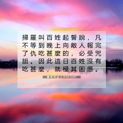 Picture 07 - 撒 母 耳 記 上 14:24 CUVT - 掃 羅 叫 百 姓 起 誓 說 ， 凡 不 等 - Bible Verse Picture
