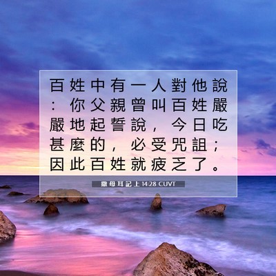 Picture 07 - 撒 母 耳 記 上 14:28 CUVT - 百 姓 中 有 一 人 對 他 說 ： 你 父 - Bible Verse Picture
