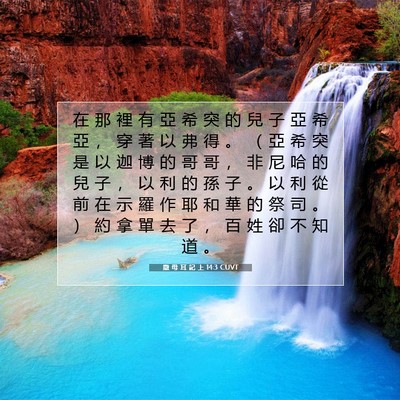 Picture 07 - 撒 母 耳 記 上 14:3 CUVT - 在 那 裡 有 亞 希 突 的 兒 子 亞 希 - Bible Verse Picture