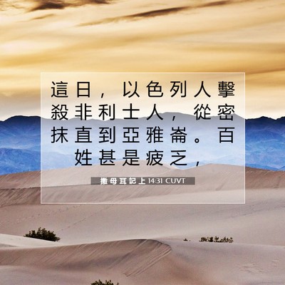 Picture 07 - 撒 母 耳 記 上 14:31 CUVT - 這 日 ， 以 色 列 人 擊 殺 非 利 士 - Bible Verse Picture