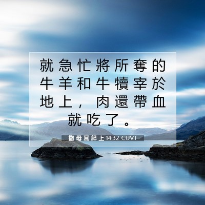 Picture 07 - 撒 母 耳 記 上 14:32 CUVT - 就 急 忙 將 所 奪 的 牛 羊 和 牛 犢 - Bible Verse Picture