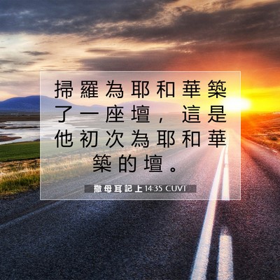 Picture 07 - 撒 母 耳 記 上 14:35 CUVT - 掃 羅 為 耶 和 華 築 了 一 座 壇 ， - Bible Verse Picture