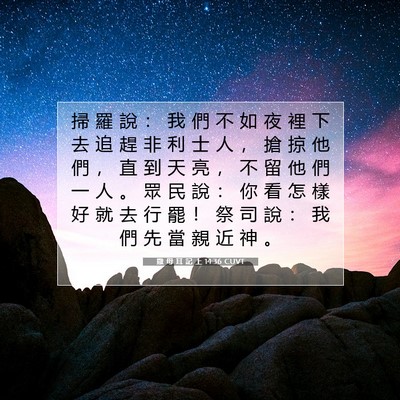 Picture 07 - 撒 母 耳 記 上 14:36 CUVT - 掃 羅 說 ： 我 們 不 如 夜 裡 下 去 - Bible Verse Picture