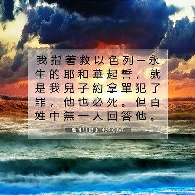 Picture 07 - 撒 母 耳 記 上 14:39 CUVT - 我 指 著 救 以 色 列 ─ 永 生 的 耶 - Bible Verse Picture