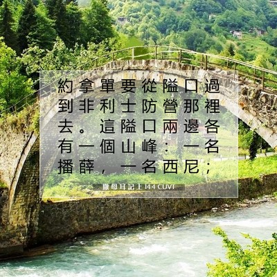 Picture 07 - 撒 母 耳 記 上 14:4 CUVT - 約 拿 單 要 從 隘 口 過 到 非 利 士 - Bible Verse Picture