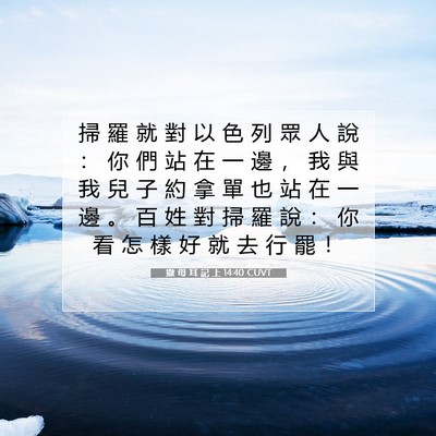Picture 07 - 撒 母 耳 記 上 14:40 CUVT - 掃 羅 就 對 以 色 列 眾 人 說 ： 你 - Bible Verse Picture