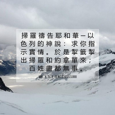 Picture 07 - 撒 母 耳 記 上 14:41 CUVT - 掃 羅 禱 告 耶 和 華 ─ 以 色 列 的 - Bible Verse Picture