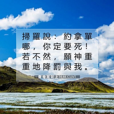 Picture 07 - 撒 母 耳 記 上 14:44 CUVT - 掃 羅 說 ： 約 拿 單 哪 ， 你 定 要 - Bible Verse Picture