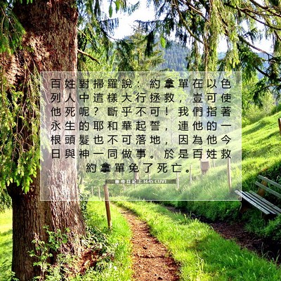 Picture 07 - 撒 母 耳 記 上 14:45 CUVT - 百 姓 對 掃 羅 說 ： 約 拿 單 在 以 - Bible Verse Picture