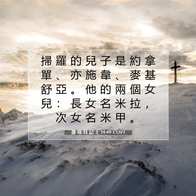 Picture 07 - 撒 母 耳 記 上 14:49 CUVT - 掃 羅 的 兒 子 是 約 拿 單 、 亦 施 - Bible Verse Picture