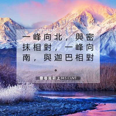 Picture 07 - 撒 母 耳 記 上 14:5 CUVT - 一 峰 向 北 ， 與 密 抹 相 對 ， 一 - Bible Verse Picture