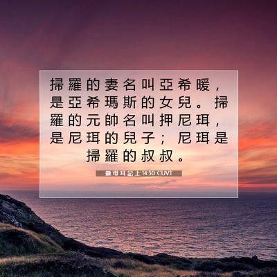 Picture 07 - 撒 母 耳 記 上 14:50 CUVT - 掃 羅 的 妻 名 叫 亞 希 暖 ， 是 亞 - Bible Verse Picture
