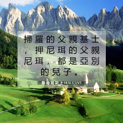 Picture 07 - 撒 母 耳 記 上 14:51 CUVT - 掃 羅 的 父 親 基 士 ， 押 尼 珥 的 - Bible Verse Picture