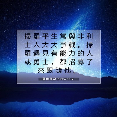 Picture 07 - 撒 母 耳 記 上 14:52 CUVT - 掃 羅 平 生 常 與 非 利 士 人 大 大 - Bible Verse Picture