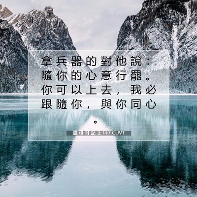 Picture 07 - 撒 母 耳 記 上 14:7 CUVT - 拿 兵 器 的 對 他 說 ： 隨 你 的 心 - Bible Verse Picture