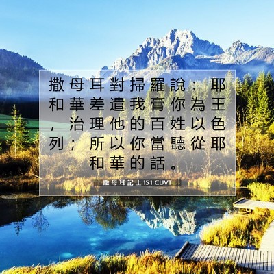 Picture 07 - 撒 母 耳 記 上 15:1 CUVT - 撒 母 耳 對 掃 羅 說 ： 耶 和 華 差 - Bible Verse Picture