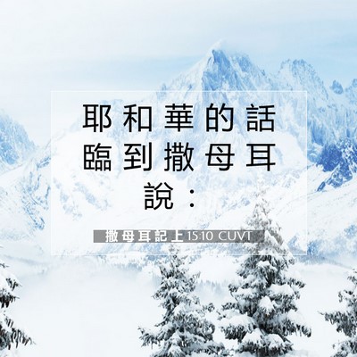 Picture 07 - 撒 母 耳 記 上 15:10 CUVT - 耶 和 華 的 話 臨 到 撒 母 耳 說 - Bible Verse Picture