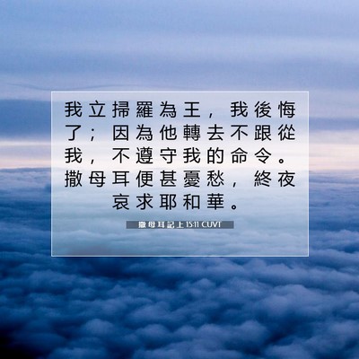 Picture 07 - 撒 母 耳 記 上 15:11 CUVT - 我 立 掃 羅 為 王 ， 我 後 悔 了 ； - Bible Verse Picture