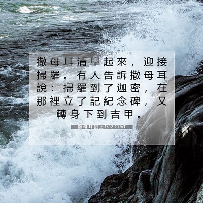 Picture 07 - 撒 母 耳 記 上 15:12 CUVT - 撒 母 耳 清 早 起 來 ， 迎 接 掃 羅 - Bible Verse Picture