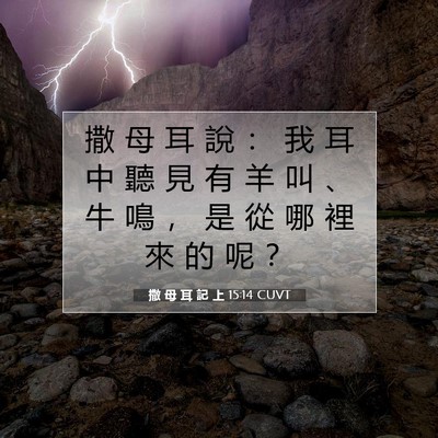 Picture 07 - 撒 母 耳 記 上 15:14 CUVT - 撒 母 耳 說 ： 我 耳 中 聽 見 有 羊 - Bible Verse Picture