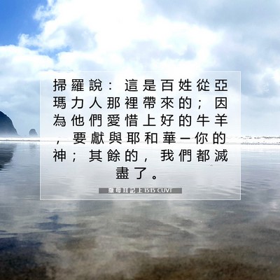 Picture 07 - 撒 母 耳 記 上 15:15 CUVT - 掃 羅 說 ： 這 是 百 姓 從 亞 瑪 力 - Bible Verse Picture