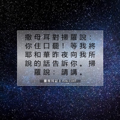 Picture 07 - 撒 母 耳 記 上 15:16 CUVT - 撒 母 耳 對 掃 羅 說 ： 你 住 口 罷 - Bible Verse Picture
