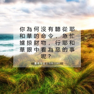 Picture 07 - 撒 母 耳 記 上 15:19 CUVT - 你 為 何 沒 有 聽 從 耶 和 華 的 命 - Bible Verse Picture