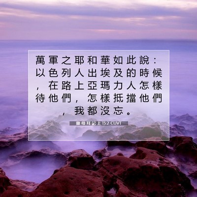 Picture 07 - 撒 母 耳 記 上 15:2 CUVT - 萬 軍 之 耶 和 華 如 此 說 ： 以 色 - Bible Verse Picture