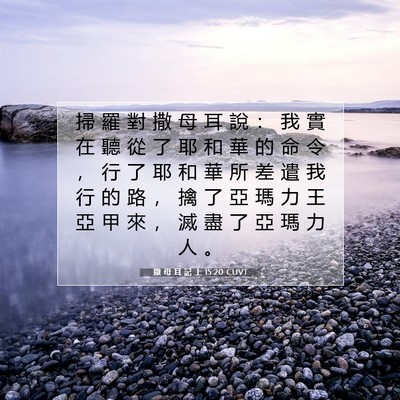 Picture 07 - 撒 母 耳 記 上 15:20 CUVT - 掃 羅 對 撒 母 耳 說 ： 我 實 在 聽 - Bible Verse Picture