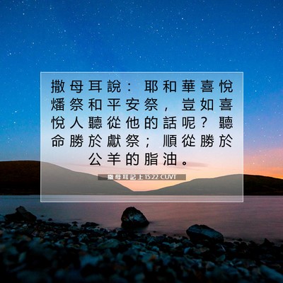 Picture 07 - 撒 母 耳 記 上 15:22 CUVT - 撒 母 耳 說 ： 耶 和 華 喜 悅 燔 祭 - Bible Verse Picture